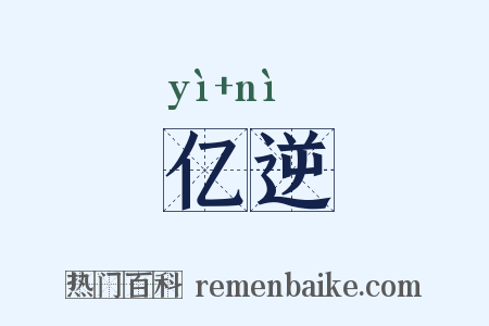 亿逆是什么意思的图片
